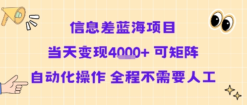 信息差蓝海项目当天变现多张 可矩阵自动化操作 全程不需要人工-二当家网创资源站