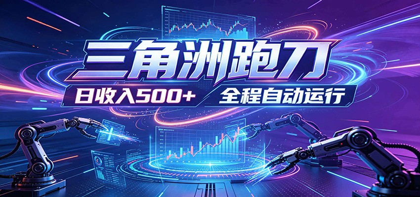 日入500+，全自动跑金，零装入局，以刃搏金！三角洲极速跑刀致富攻略-二当家网创资源站