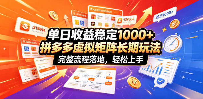 单日收益稳定1000+，拼多多虚拟矩阵长期玩法，完整流程落地，轻松上手【揭秘】-二当家网创资源站