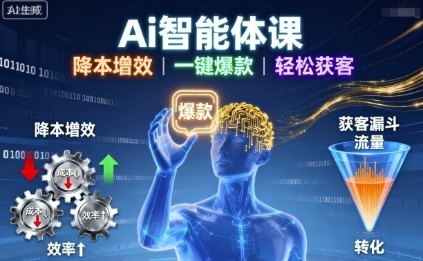 Ai智能体课，降本增效，一键爆款，轻松获客-二当家网创资源站