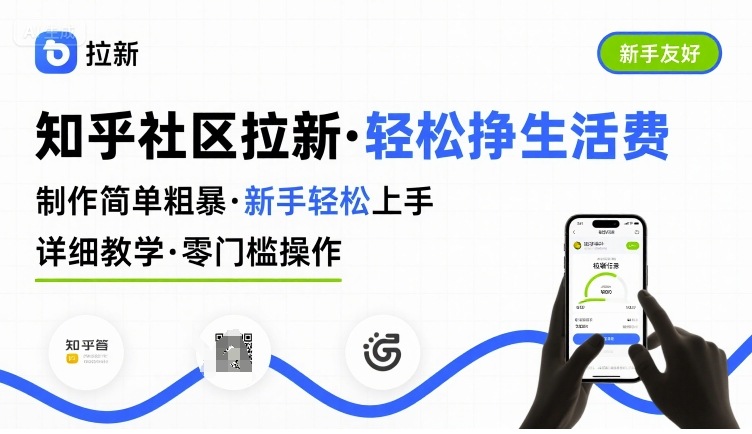 知乎社区拉新，制作简单粗暴，新手轻松上手，详细教学，轻松挣取生活费-二当家网创资源站