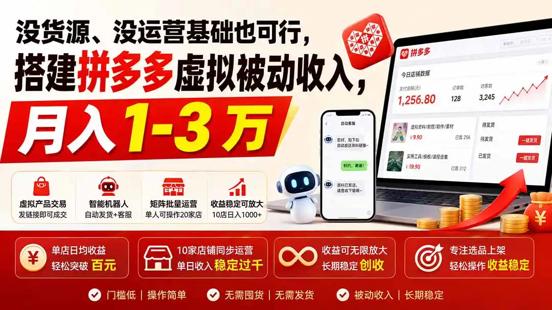 没货源、没运营基础也可行,搭建多多虚拟被动收入,月入 1-3 万-二当家网创资源站