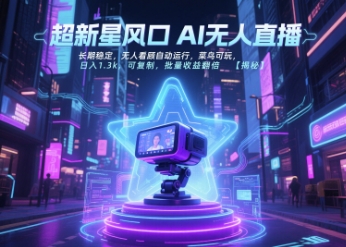 超新星风口无人直播，长期稳定，无人看顾自动运行，菜鸟可玩，日入1.3k，可复制，批量收益翻倍-二当家网创资源站