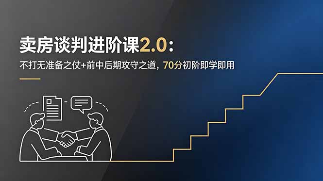 卖房谈判进阶课2.0:不打无准备之仗+前中后期攻守之道,70分初阶即学即用-二当家网创资源站