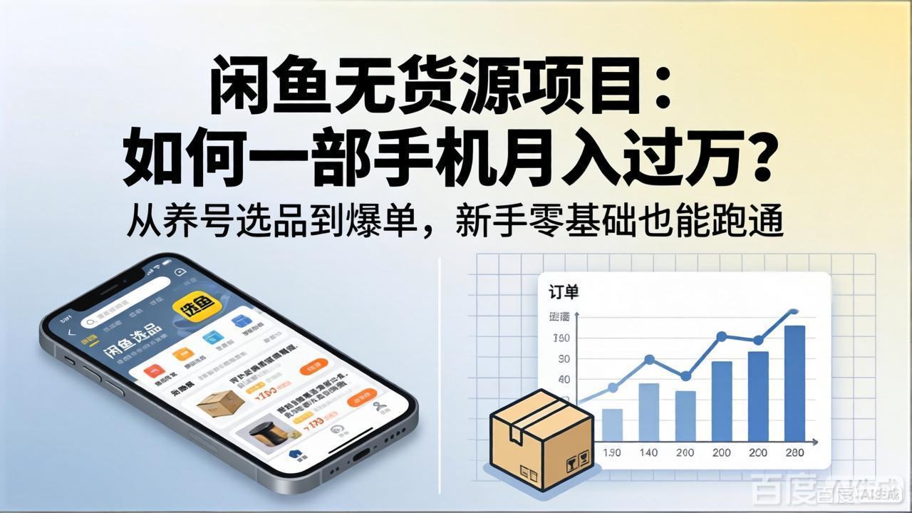 闲鱼无货源项目：如何一部手机月入过万？从养号选品到爆单，新手零基础也能跑通-二当家网创资源站