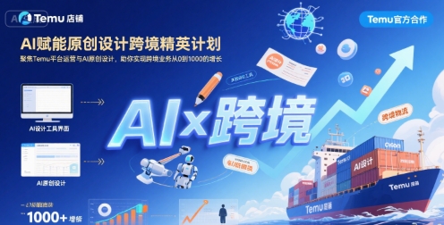 AI赋能原创设计跨境精英计划，聚焦Temu台运营与AI原创设计，助你实现跨境业务从0到1000的增长-二当家网创资源站