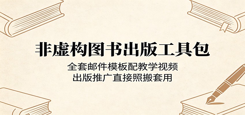 非虚构图书出版工具包：全套邮件模板配教学视频，出版推广直接照搬套用-二当家网创资源站