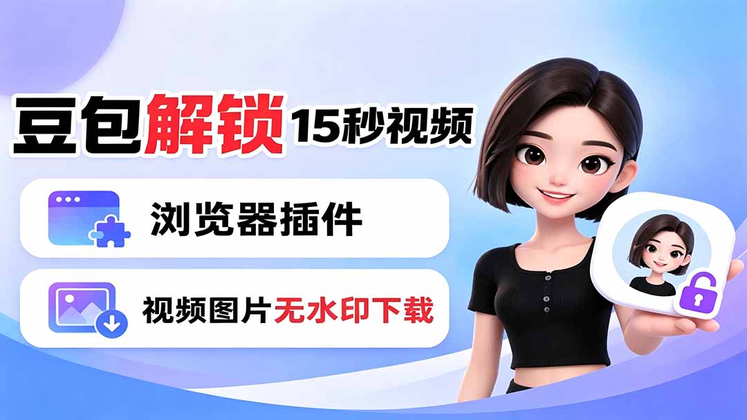豆包生成15秒视频——浏览器插件：豆包/Dola 视频图片无水印下载 + 解锁15秒视频生成-二当家网创资源站
