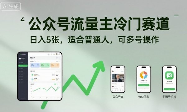 公众号流量主冷门赛道，日入5张，适合普通人，可多号操作-二当家网创资源站