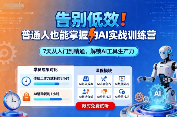 告别低效！普通人也能掌握的AI实战训练营-二当家网创资源站