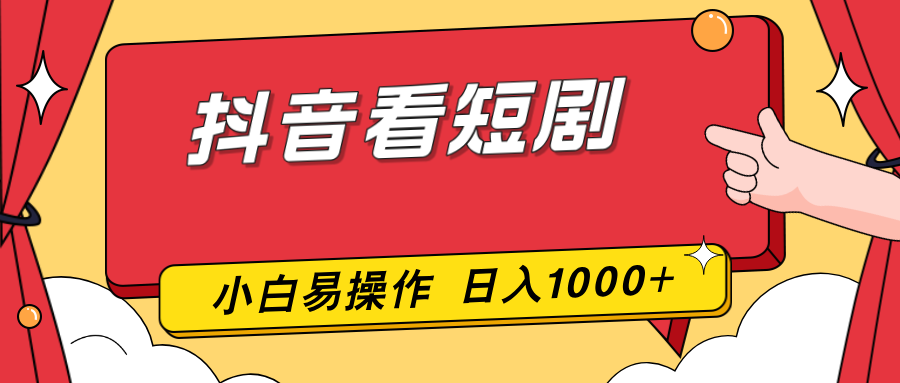 抖音看短剧，一部手机，零投入，小白轻松上手，简单易操作，一天1000+-二当家网创资源站