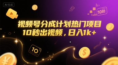 视频号分成计划热门项目，10秒出视频，日入1k+【揭秘】-二当家网创资源站