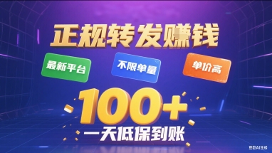 正规转发挣钱，最新平台，不限单量，单价高，一天1张+低保到账【揭秘】-二当家网创资源站
