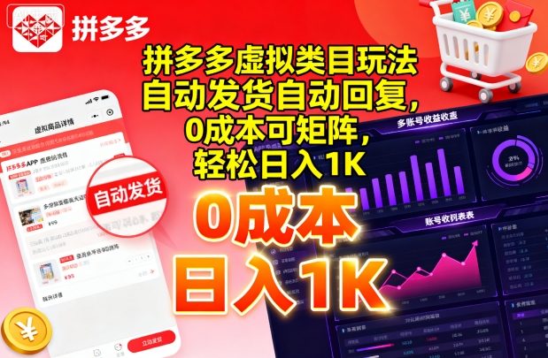 拼多多虚拟类目玩法，自动发货自动回复，0成本可矩阵，轻松日入1K【揭秘】-二当家网创资源站