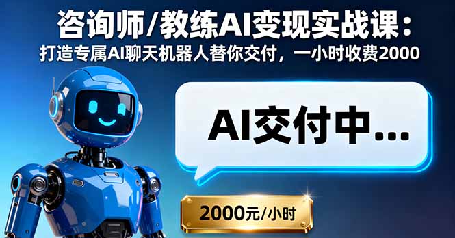咨询师/教练AI变现实战课：打造专属AI聊天机器人替你交付，一小时收费2000-二当家网创资源站
