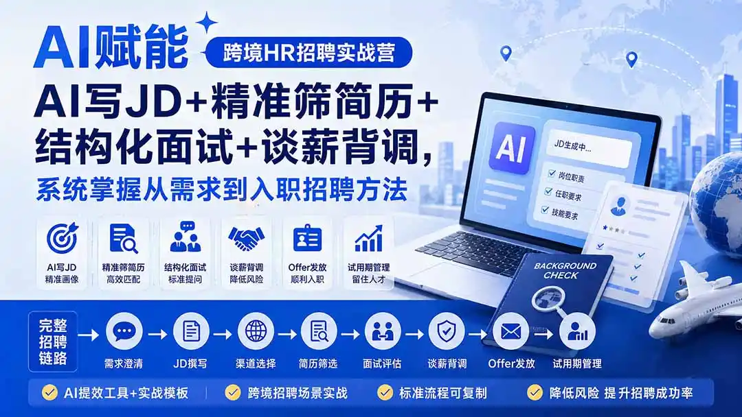 AI赋能跨境HR招聘实战营:AI写JD+精准筛简历+结构化面试+谈薪背调,系统掌握从需求到入职招聘方法-二当家网创资源站
