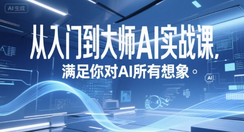 从入门到大师AI实战课，满足你对AI所有想象-二当家网创资源站