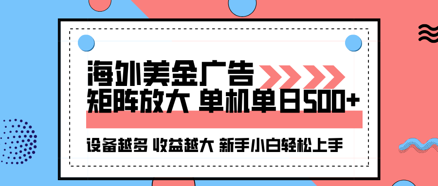 海外美金广告全自动挂机，单机单日500+可矩阵放大设备越多收益越大，新…-二当家网创资源站