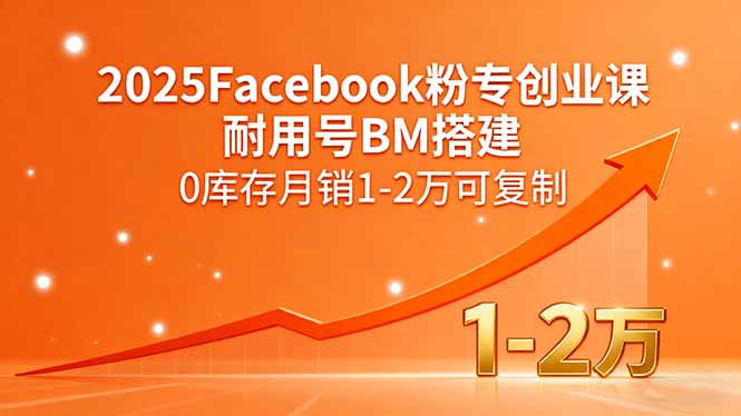 2025Facebook粉专创业课，耐用号BM搭建，0库存月销1-2万可复制-二当家网创资源站