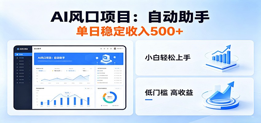 全新AI自动助手项目,低门槛入局,每日稳定收益500以上-二当家网创资源站