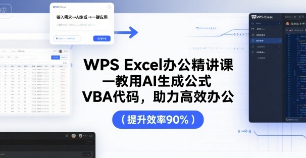 WPS Excel办公精讲课，教用 AI 生成公式，VBA 代码，助力高效办公-二当家网创资源站