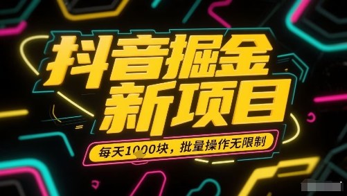 抖音掘金新项目，每天收益多张，批量操作无限制非常简单-二当家网创资源站