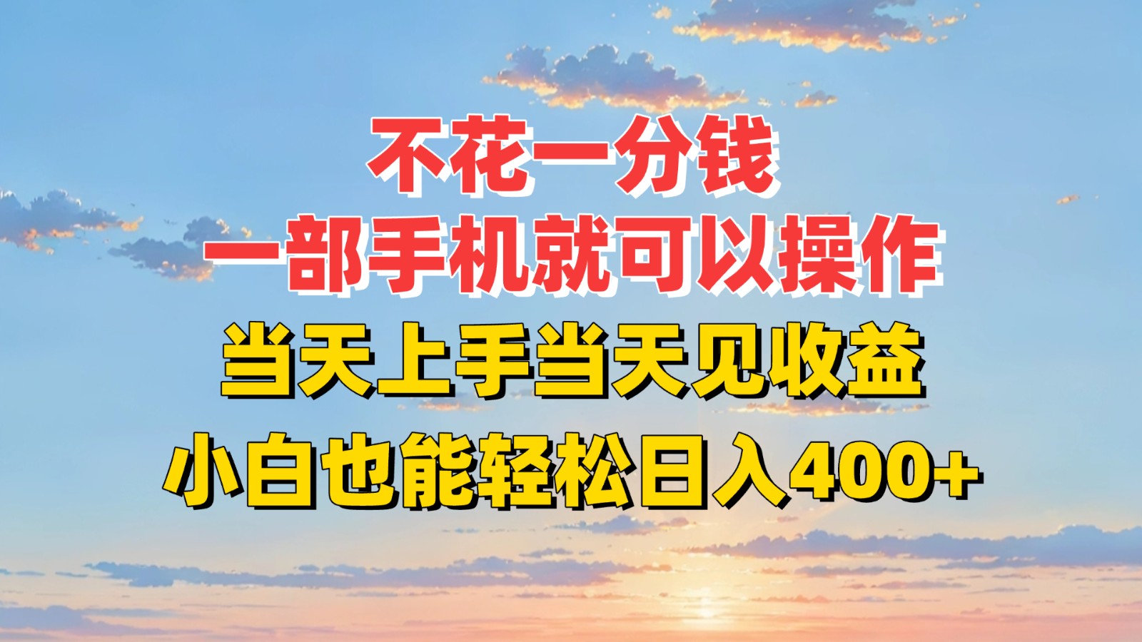 不花一分钱，一部手机就可以操作，当天上手当天见收益，小白也能轻松日入400+-二当家网创资源站