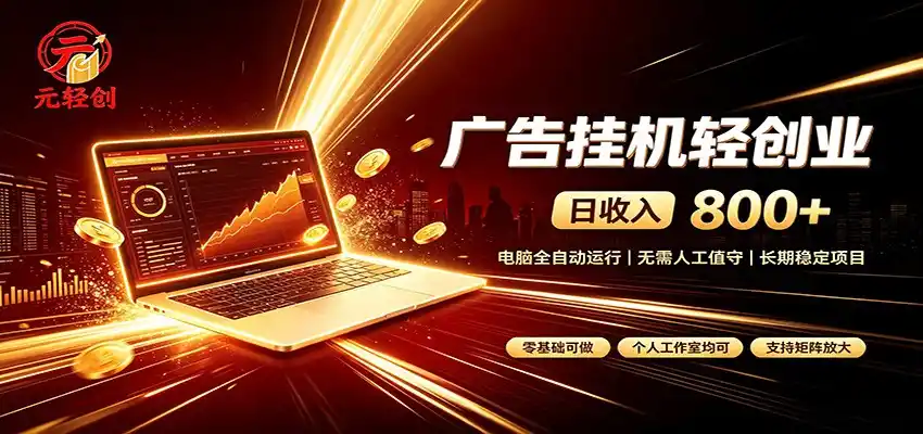 广告挂机收益稳定可观，日入可达800+，小白轻松上手-二当家网创资源站
