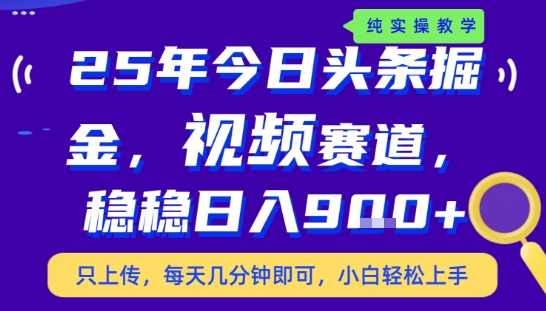 25年下半年头条最新玩法，，每天几分钟即可，稳稳日入9张+，无操作门槛【揭秘】-二当家网创资源站