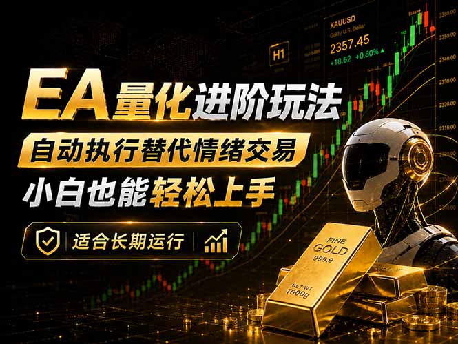 EA量化新玩法：自动执行+规则交易，小白也能轻松入门，长期稳定运行可放大收益-二当家网创资源站