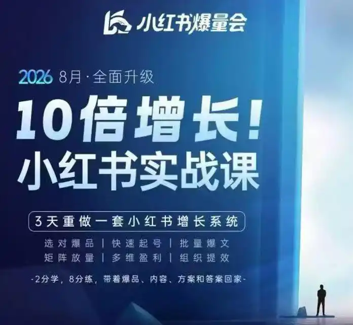 戴小胖·8月28-30号线下课视频20小时,小红书爆量会实战课,6大系统全新升级,3天重做一套小红书增长系统(更新0923)-二当家网创资源站
