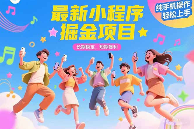最新小程序掘金项目 长期稳定 短期暴利 纯手机操作 轻松上手！！！-二当家网创资源站