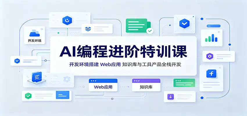 AI编程进阶特训课:开发环境搭建,Web应用、知识库与工具产品全栈开发-二当家网创资源站