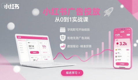 小红书广告投放从0到1的实战课，学完即可开始投放，拒绝无效广告消耗-二当家网创资源站