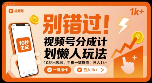 别错过！视频号分成计划懒人玩法，10秒出视频，手机一键操作，日入1k+ 【揭秘】-二当家网创资源站