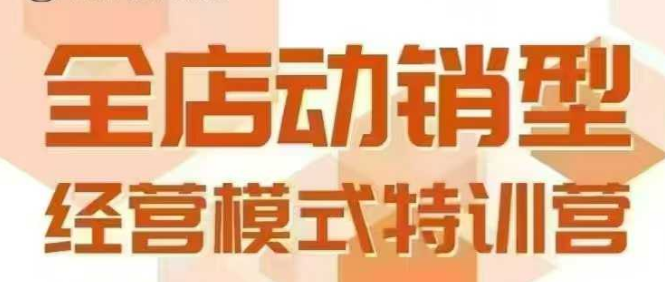 全店动销型经营模式，6月25-26日广州线下课，掌握全店动销模型和全流程方法论-二当家网创资源站