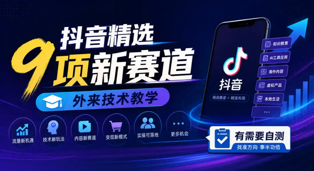 抖音精选9项新赛道,外来技术教学,有需要自测-二当家网创资源站