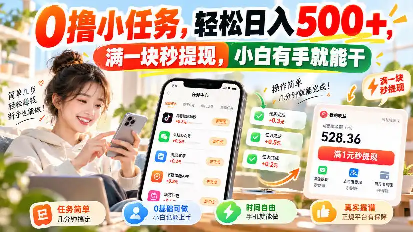 0撸小任务,轻松日入500+,满一块秒提现,小白有手就能干,动动手指就能賺-二当家网创资源站