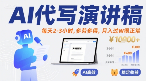 AI代写演讲稿，每天2-3小时，多劳多得，月入过W很正常-二当家网创资源站