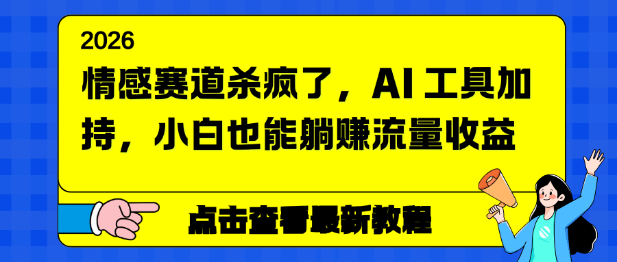情感赛道杀疯了，AI 工具加持，小白也能躺赚流量收益-二当家网创资源站