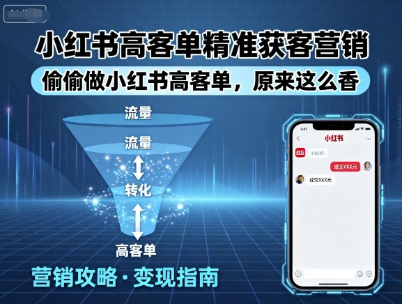 小红书高客单精准获客营销，偷偷做小红书高客单，原来这么香-二当家网创资源站