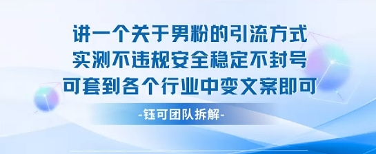 2025关于男粉的引流方式实测不违规安全稳定不封号可套到各个行业中变文案即可-二当家网创资源站