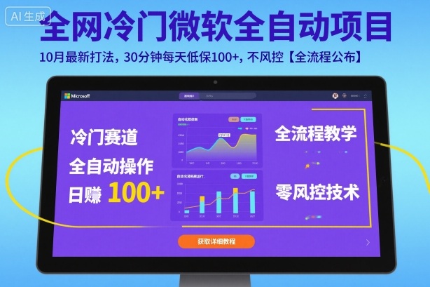全网冷门微软全自动挂G项目，10月最新打法，30分钟每天低保100+，不风控【全流程公布】【揭秘】-二当家网创资源站
