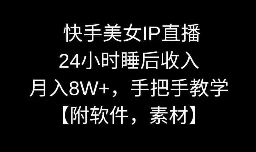 快手美女IP直播,24小时睡后收入,月入8W+,手把手教学【附软件,素材】【揭秘】-二当家网创资源站