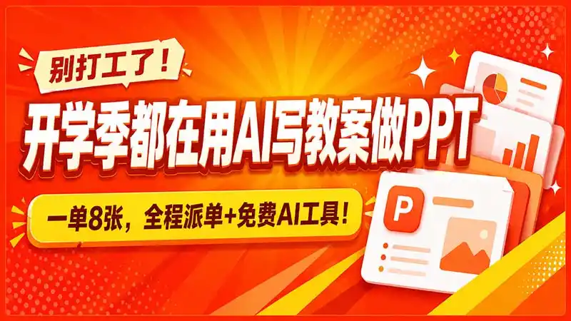 别打工了！开学季都在用AI写教案做PPT，一单8张，全程派单+免费AI工具！-二当家网创资源站