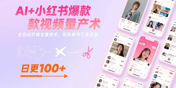 AI+小红书爆款视频量产术：全自动剪辑去重技术，矩阵账号日更百条-二当家网创资源站