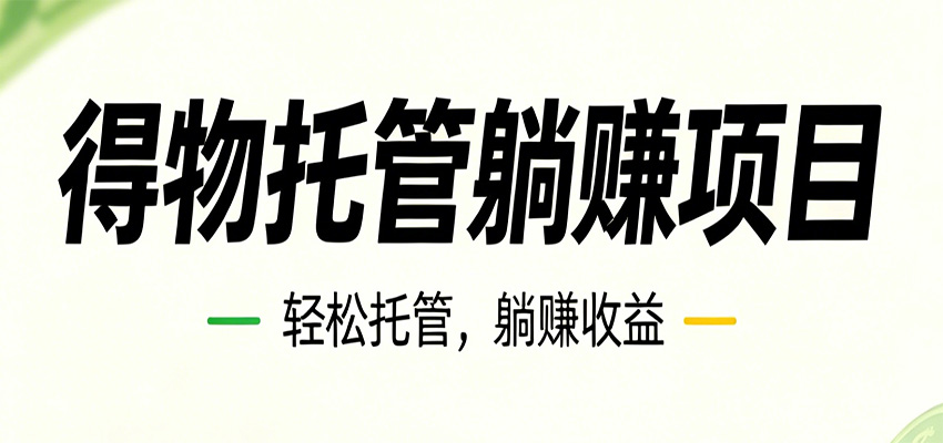 26年6月必做！得物视频激励项目，全自动运营单号月利润3600+-二当家网创资源站