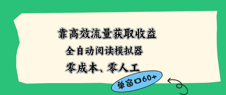 靠高效流量获取收益，零成本全自动阅读模拟器2.0全新玩法，单窗口高达50+蓝海小众项目【揭秘】-二当家网创资源站