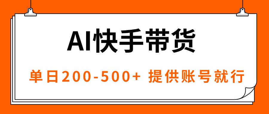 AI黑科技快手带货，提供账号就行，独家AB技术，单日200-500+-二当家网创资源站