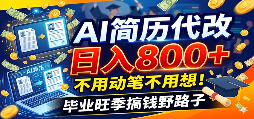 毕业季+秋招双重爆单！AI简历代改日入800+，不用动笔不用想！-二当家网创资源站